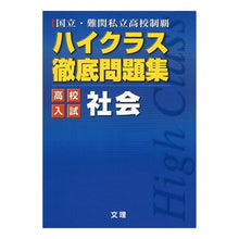 画像をギャラリービューアに読み込む, ハイクラス徹底問題集 高校入試 社会
