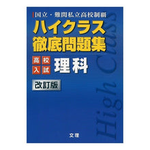 画像をギャラリービューアに読み込む, ハイクラス徹底問題 高校入試 理科 改訂
