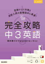 Load image into Gallery viewer, #文理 #完全攻略中3英語 :9784581109680