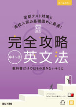 画像をギャラリービューアに読み込む, #文理 #完全攻略中1~3英文法 :9784581109697