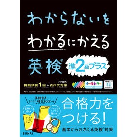 #わからないをわかるに英検問準2級プラス ●文理(学参) :9784581110129
