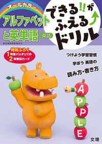 #英語 アルファベットと英単語 文 理 :9784581110679