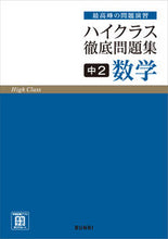 画像をギャラリービューアに読み込む, #文理 #ハイクラス徹底問題集数学2 :9784581110976