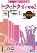 画像をギャラリービューアに読み込む, #文理 #トクとトクイになる!国語3年 :9784581111072