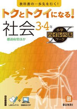 画像をギャラリービューアに読み込む, #文理 #トクとトクイになる!社会3・4年 :9784581111126