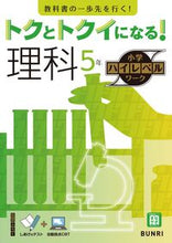 画像をギャラリービューアに読み込む, #文理 #トクとトクイになる!理科5年 :9784581111232