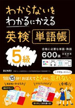 画像をギャラリービューアに読み込む, わからないをわかるにかえる英検単語帳5級 文理 :9784581111256