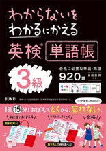 画像をギャラリービューアに読み込む, わからないをわかるにかえる英検単語帳3級 文理 :9784581111270