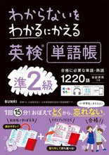 画像をギャラリービューアに読み込む, 英検単語帳 準2級 文理 :9784581111287