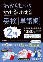画像をギャラリービューアに読み込む, わからないをわかるにかえる英検単語帳2級 文理 :9784581111294