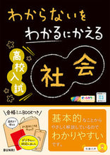 画像をギャラリービューアに読み込む, わからないをわかるにかえる高校入試 社会 --- 文理 :9784581111362