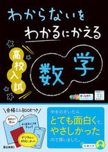 画像をギャラリービューアに読み込む, わからないをわかるにかえる高校入試 数学 --- 文理 :9784581111379