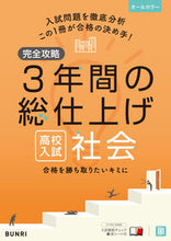 画像をギャラリービューアに読み込む, #文理 #完全攻略高校入試3年間の総仕上げ社会 :9784581122603