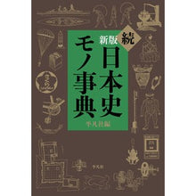画像をギャラリービューアに読み込む, 続 日本史モノ事典 新版