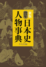 Load image into Gallery viewer, #平凡社 #没年日本史人物事典 :9784582124361