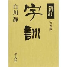 画像をギャラリービューアに読み込む, 字訓 新訂 普及版 Shizuka Shirakawa