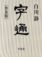 画像をギャラリービューアに読み込む, #白川静 #字通普及版