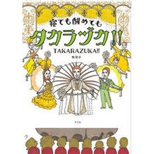 Load image into Gallery viewer, 寝ても醒めてもタカラヅカ!!