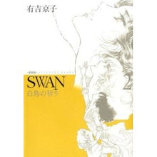 画像をギャラリービューアに読み込む, SWAN 白鳥の祈り 愛蔵版 2