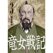 Load image into Gallery viewer, 竜女戦記 3