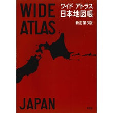 画像をギャラリービューアに読み込む, ワイドアトラス 日本地図帳 新訂第3版