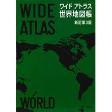 画像をギャラリービューアに読み込む, ワイドアトラス 世界地図帳 新訂第3版