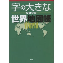 画像をギャラリービューアに読み込む, 字の大きなアトラス 世界地図帳