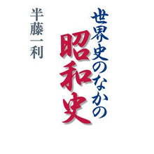 画像をギャラリービューアに読み込む, 世界史のなかの昭和史