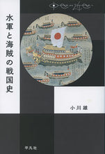 画像をギャラリービューアに読み込む, #小川雄 #水軍と海賊の戦国史