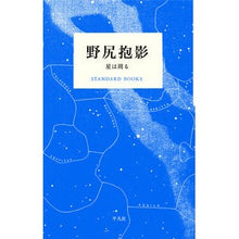 画像をギャラリービューアに読み込む, 野尻抱影 星は周る Nojiri Houei