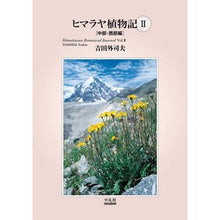 Load image into Gallery viewer, ヒマラヤ植物記 2 中部・西部編