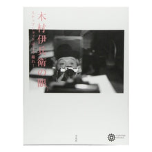 Load image into Gallery viewer, 木村伊兵衛の眼 スナップショットはこう撮