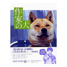 Load image into Gallery viewer, 作家の犬