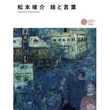 Load image into Gallery viewer, 松本竣介 線と言葉