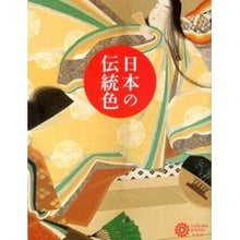 画像をギャラリービューアに読み込む, 日本の伝統色