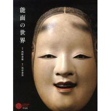 Load image into Gallery viewer, 能面の世界