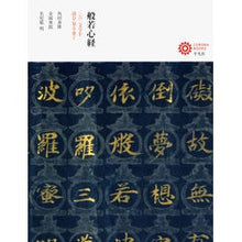 画像をギャラリービューアに読み込む, 般若心経 二六二文字を読む・知る・書く