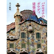 画像をギャラリービューアに読み込む, バルセロナのガウディ建築案内