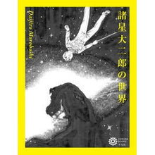 画像をギャラリービューアに読み込む, 諸星大二郎の世界 The world of Daijiro Morohoshi