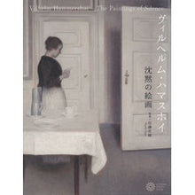 画像をギャラリービューアに読み込む, ヴィルヘルム・ハマスホイ 沈黙の絵画