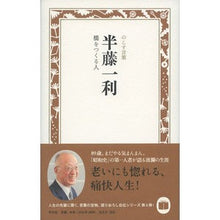 画像をギャラリービューアに読み込む, 半藤一利 橋をつくる人