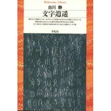 Load image into Gallery viewer, 文字逍遥 Shizuka Shirakawa