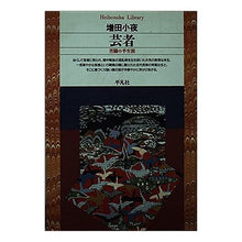 Load image into Gallery viewer, 芸者