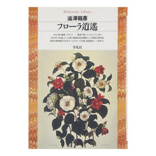 Load image into Gallery viewer, フローラ逍遥