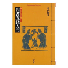 画像をギャラリービューアに読み込む, 四書五経入門 中国思想の形成と展開