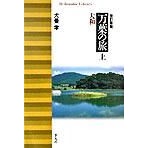 画像をギャラリービューアに読み込む, 万葉の旅 上 改訂新版 大和