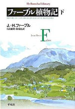 画像をギャラリービューアに読み込む, #J.H.ファーブル #ファーブル植物記下