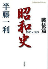 画像をギャラリービューアに読み込む, #半藤一利 #昭和史戦後篇1945-1989 :9784582766721