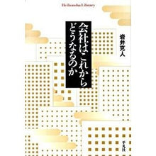 Load image into Gallery viewer, 会社はこれからどうなるのか Katsuto Iwai