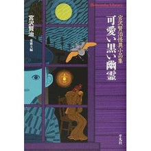 Load image into Gallery viewer, 可愛い黒い幽霊 宮沢賢治怪異小品集